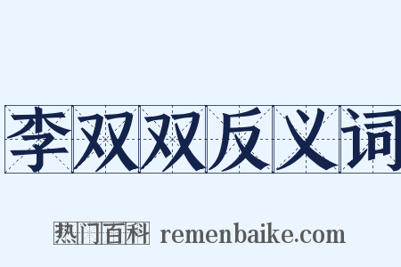 李双双反义词是什么意思的图片